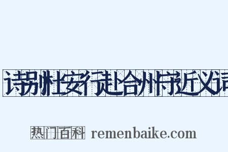 诗别杜安行赴合州守近义词是什么意思的图片